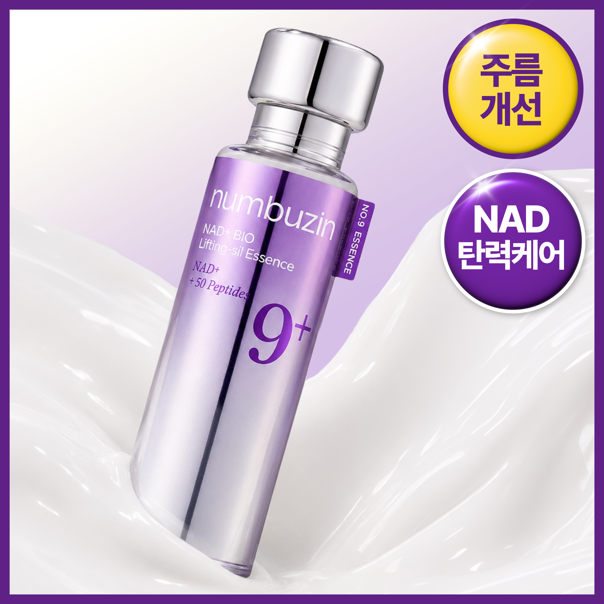 넘버즈인 9번 나드 바이오 리프팅 원액 에센스 50ml