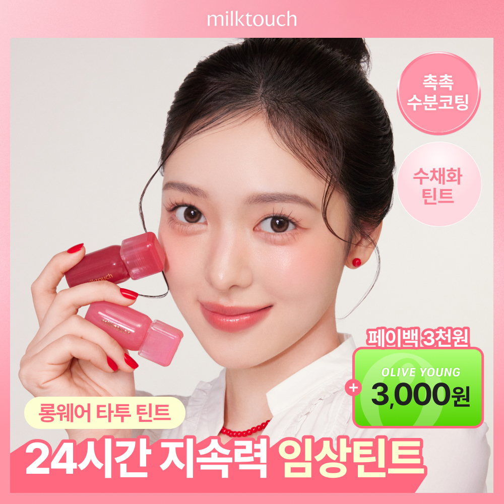 [페이백이벤트/지속력임상] 밀크터치 글로우 핏 컬러 스테인 립 틴트 4g 8종 택1
