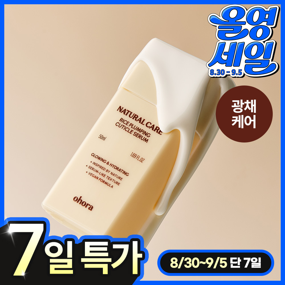 [NEW] 오호라 라이스 플럼핑 큐티클 세럼 50ml