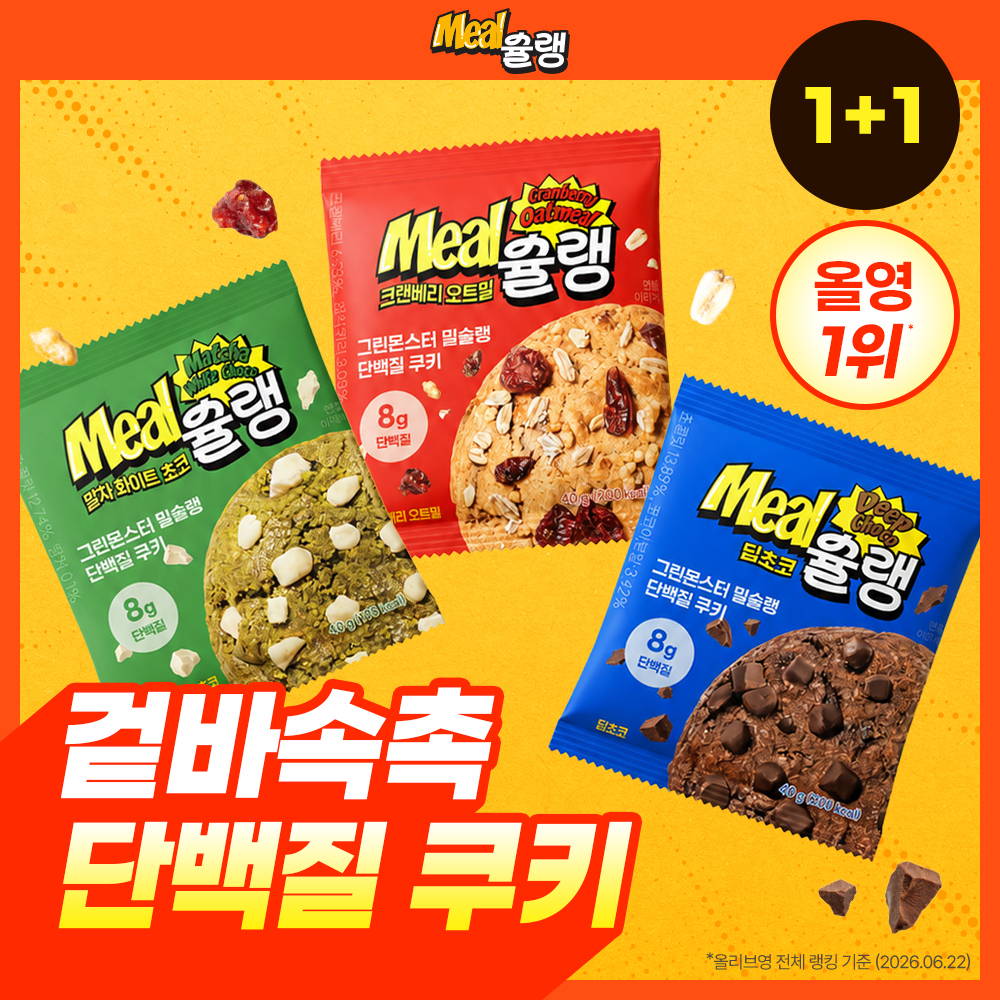 [1+1 교차 증정 /NEW] 밀슐랭 단백질쿠키 1개입 3종 (딥초코/크랜베리오트밀/말차화이트초코)