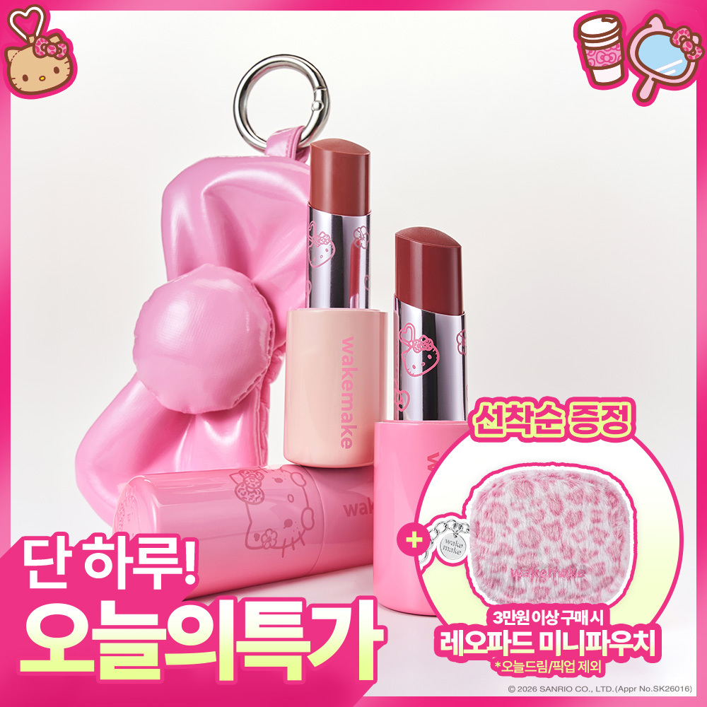 [레오파드 헬로키티/립파우치 기획]웨이크메이크 래스팅 글로우 스틱(단품/기획)