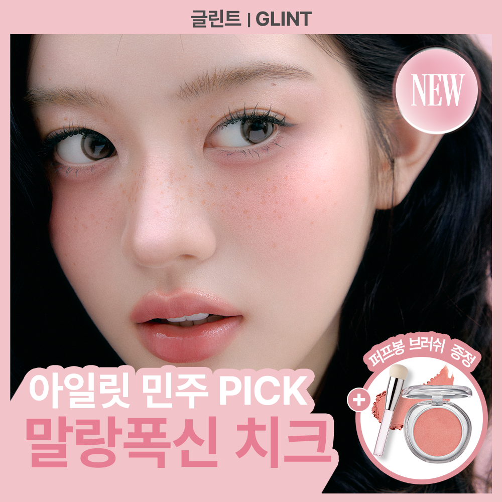 [NEW/청담샵템] 글린트 소프트 핏 치크 (+퍼프봉 브러쉬 증정 기획)