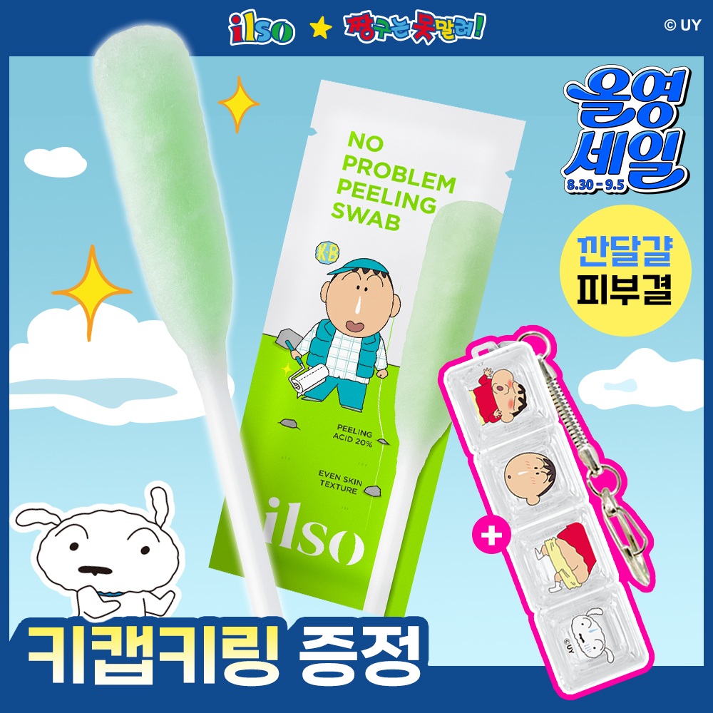 [짱구 콜라보] 일소 노 트러블럼 필링 스왑 10매 기획 (+키캡 키링)