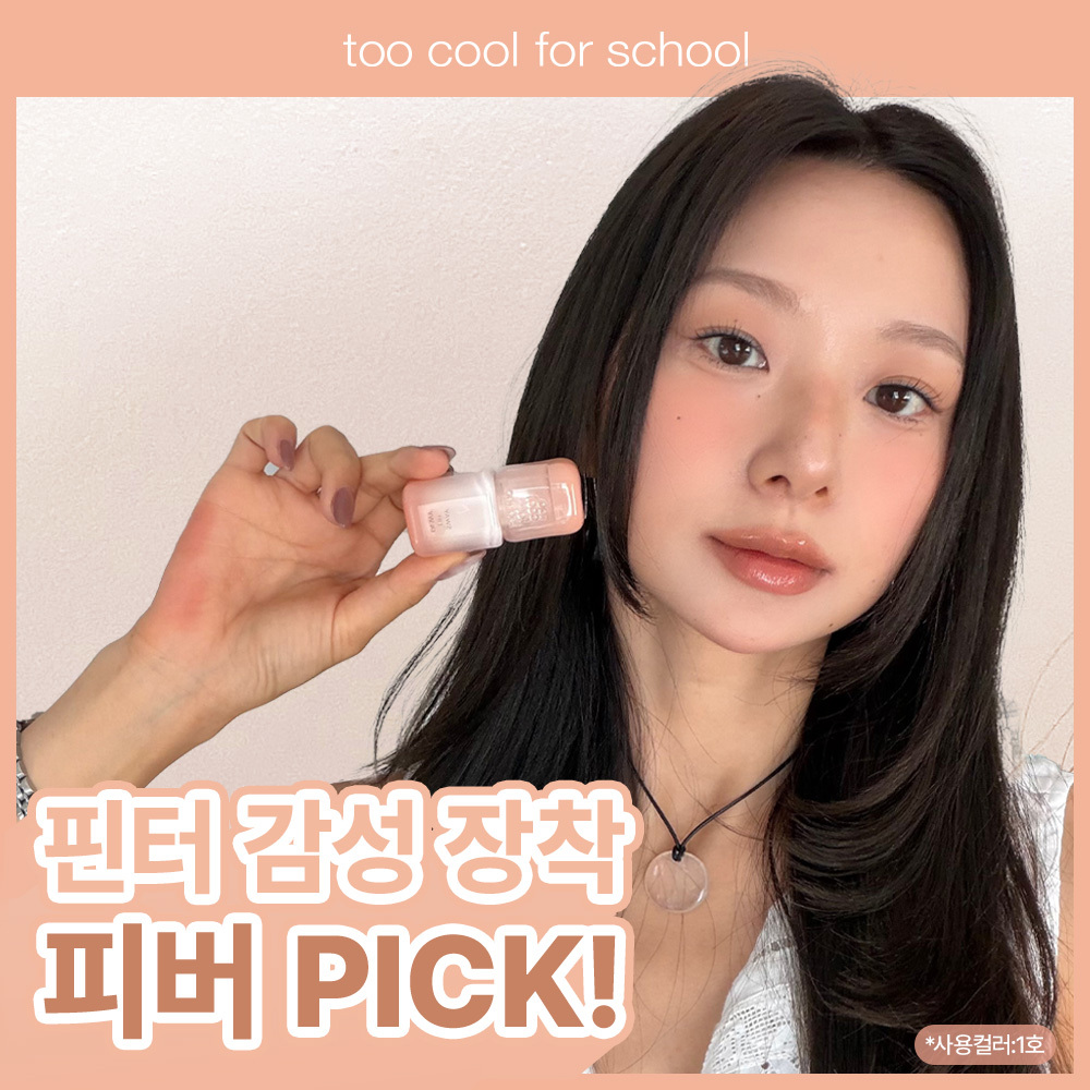 [NEW] 투쿨포스쿨 스웨이 립 듀이