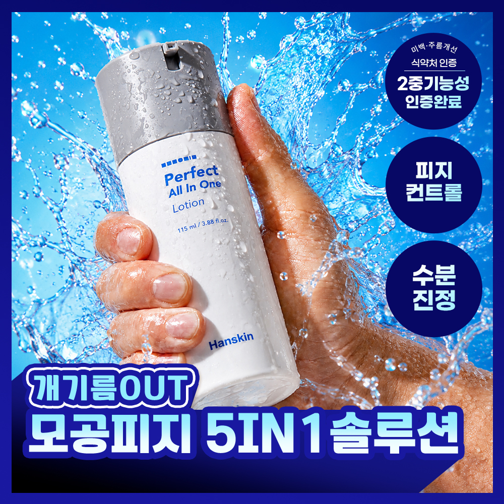한스킨 퍼펙트 올인원 로션 115ml