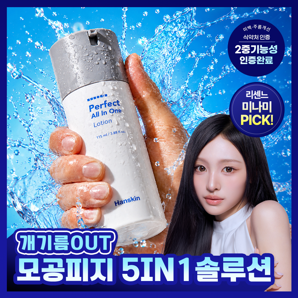 [미나미PICK][피지컨트롤] 한스킨 퍼펙트 올인원 로션 115ml