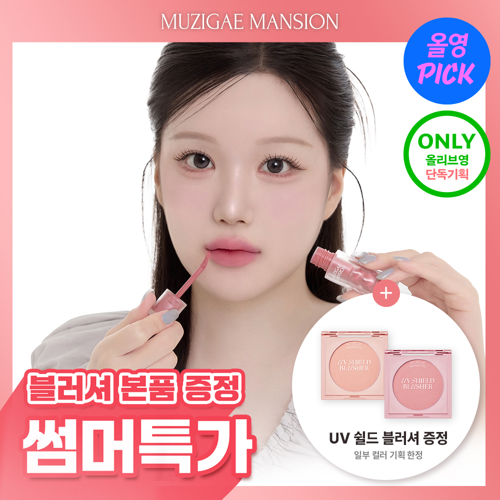 [NEW/7월올영픽/선런칭] 무지개맨션 뮤티드 블러 틴트