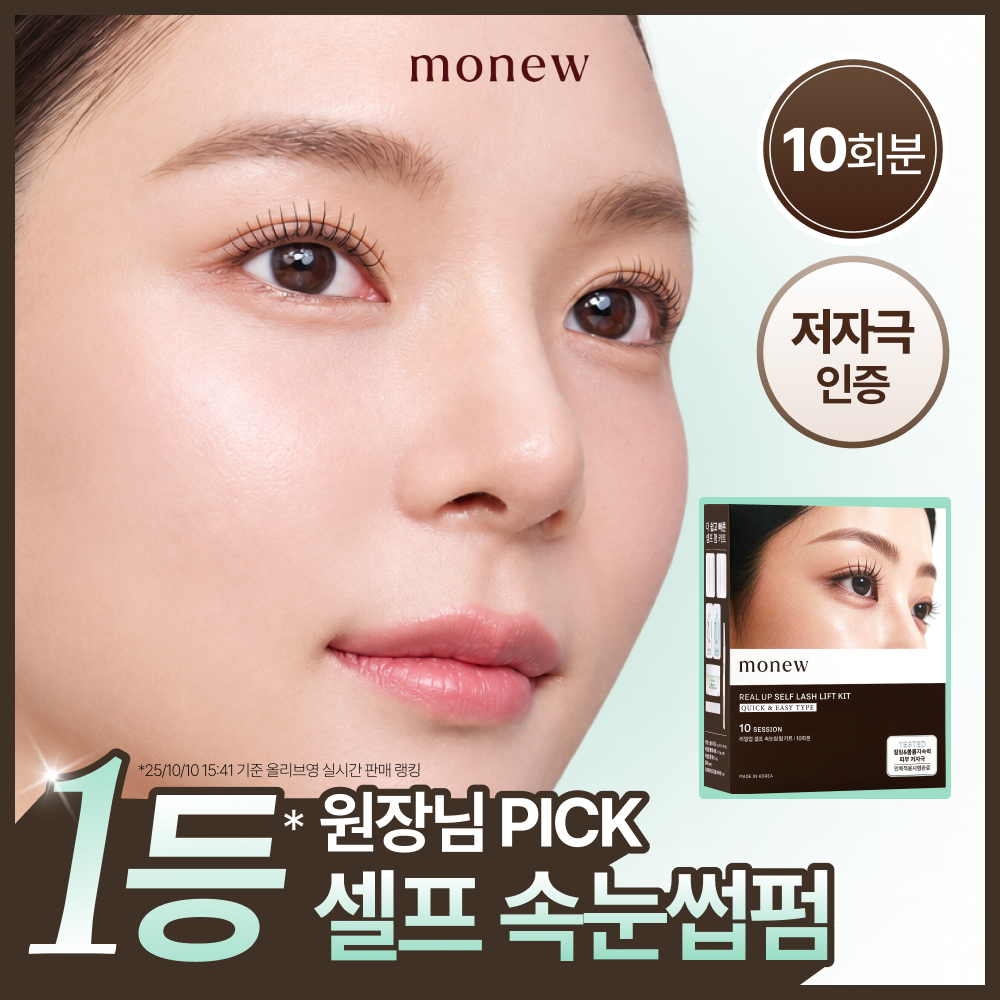[1회 3천원대/4주 컬링 유지] 모뉴 리얼업 셀프 속눈썹 펌 키트 퀵&이지 타입 10회분