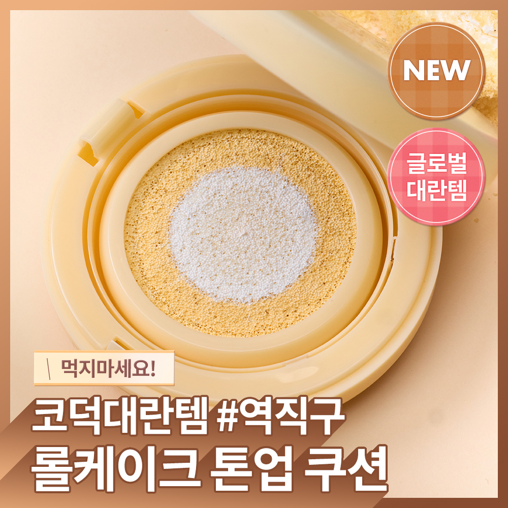 [NEW/톤업선쿠션] 앤드바이롬앤 롤케이크 톤업 쿠션 SPF50+ PA++++