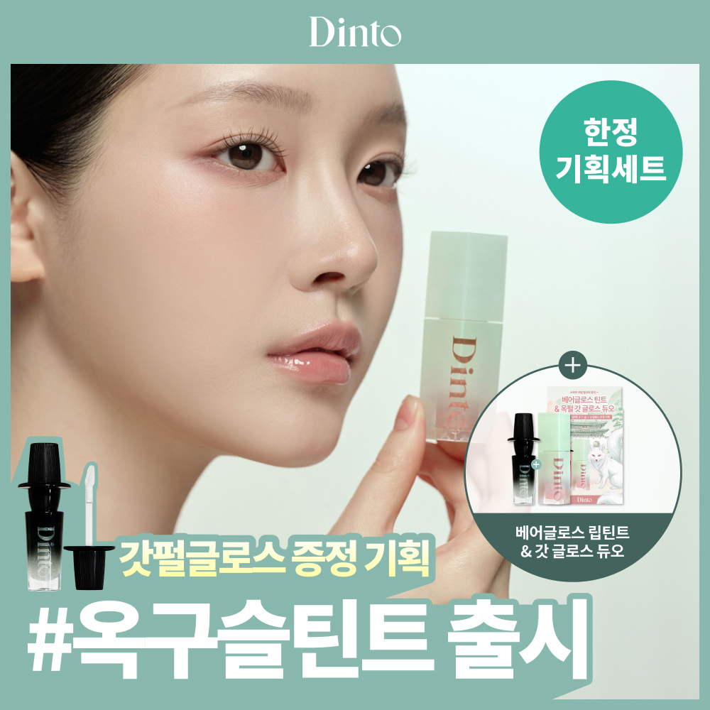[NEW/갓글로스증정] 딘토 베어글로스 립틴트 3.5g 9종 (단품/기획)