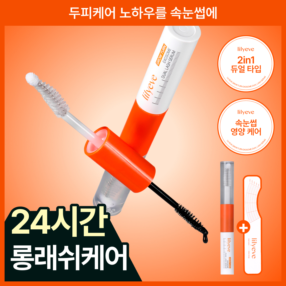 [NEW/24시간 케어] 릴리이브 그로우턴 엑소좀 듀얼 래쉬 세럼
