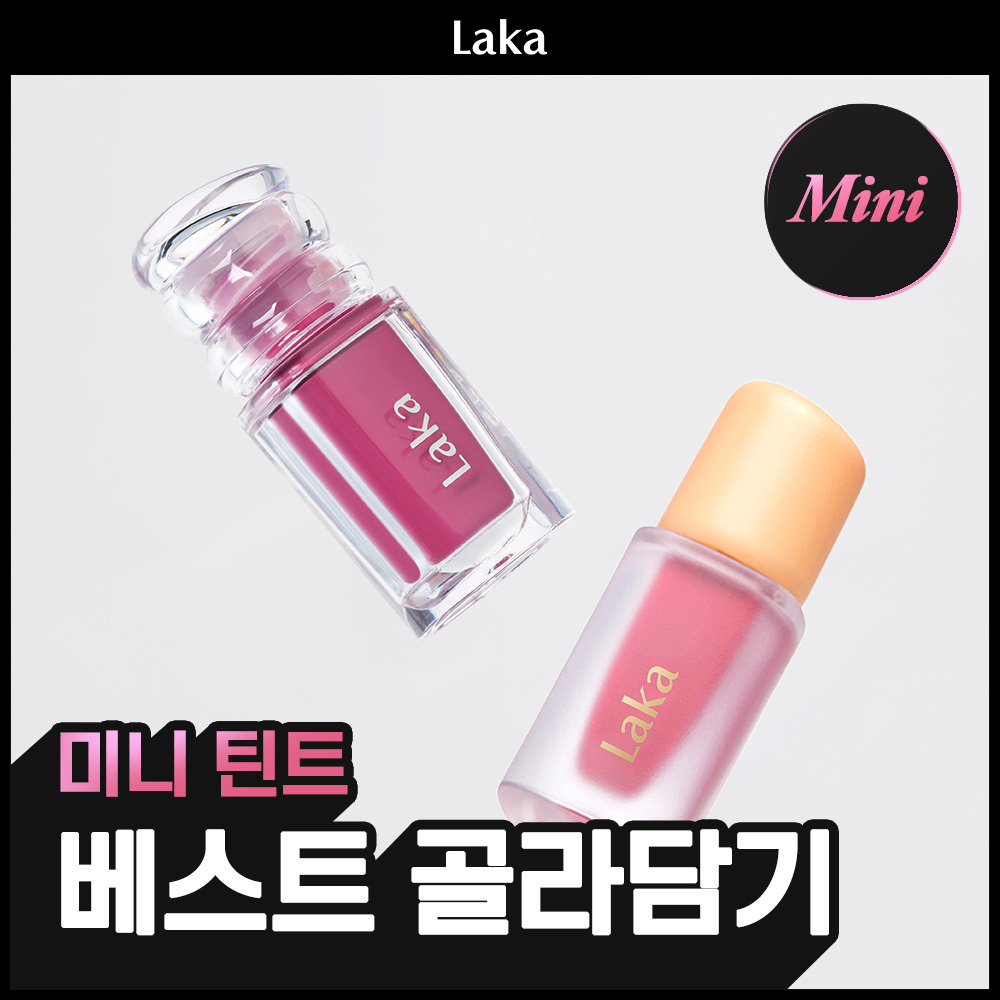 [골라담기] 라카 미니 틴트 베스트 골라담기 (맥시/프루티/젤링)
