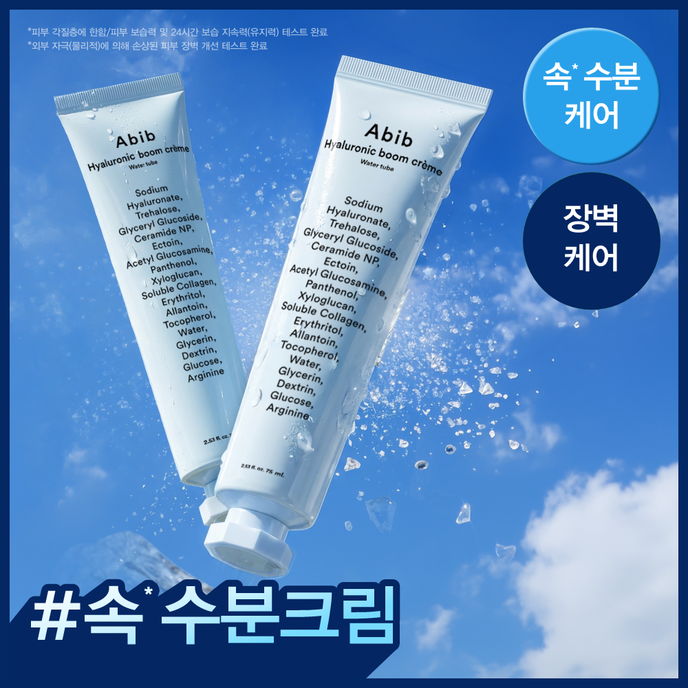 아비브 히알루로닉 붐 크림 워터튜브 75ml 더블 기획