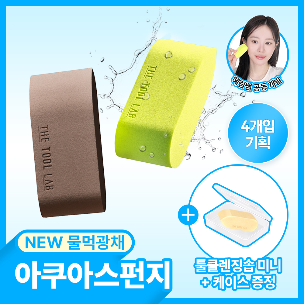 [NEW/혜림쌤 공동개발] 더툴랩 글로우핏 불렛 스펀지 4P 기획