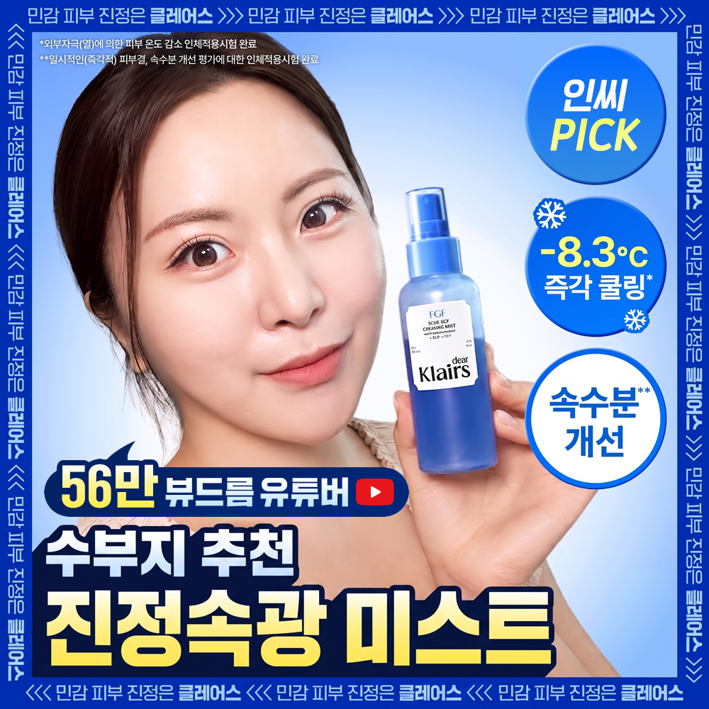[진정속광/수부지추천] 클레어스 블루 EGF 카밍 미스트 100ml