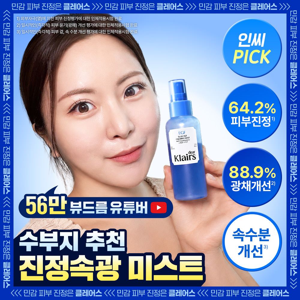[진정속광/수부지추천] 클레어스 블루 EGF 카밍 미스트 100ml