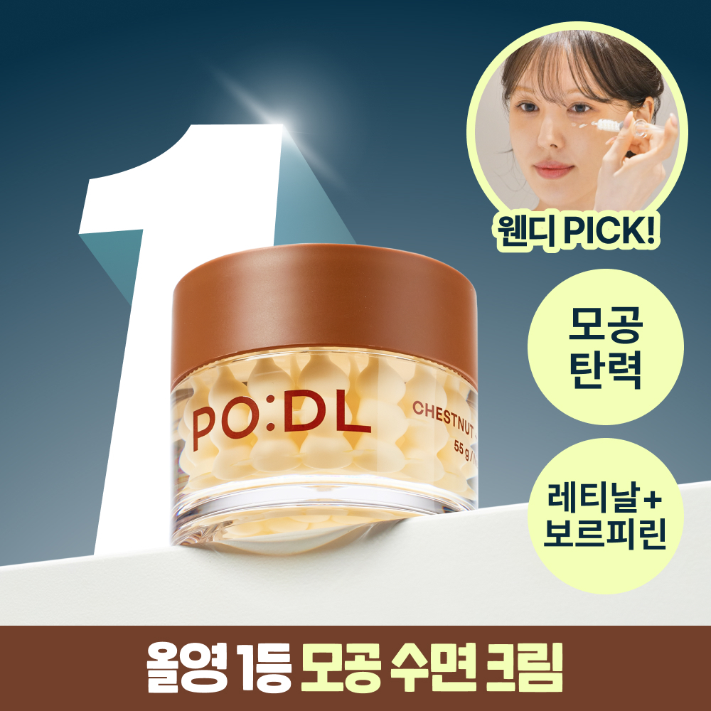 [웬디PICK] 포들 밤 레티날 모공 리셋 솔루션 캡슐 크림 55g