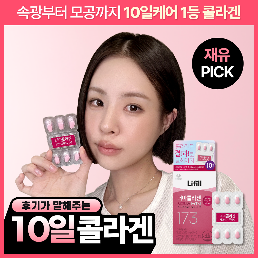 [리뷰이벤트/10일콜라겐/모공,목주름/PDRN] 라이필 더마콜라겐 시그니처RN (10일분)