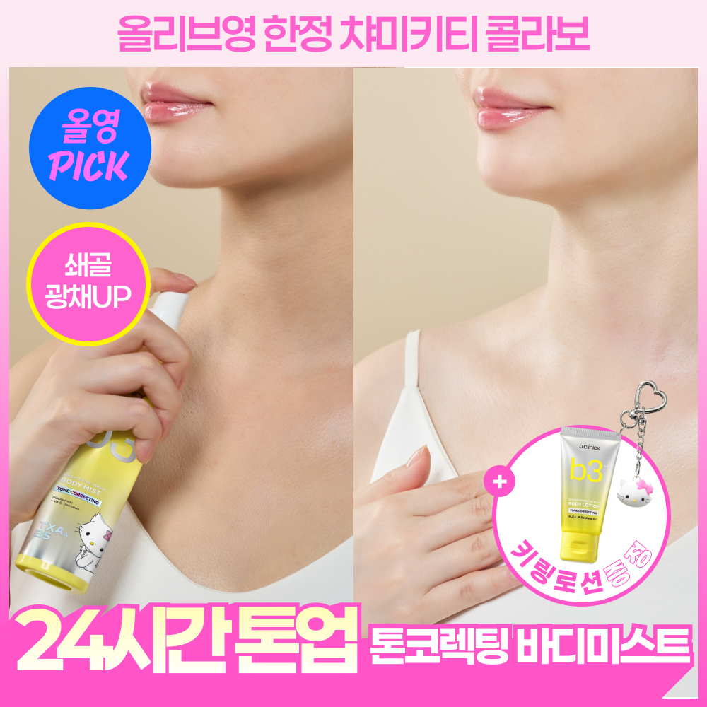 비클리닉스 b3+ 브라이트닝 세럼 톤 코렉팅 바디미스트 100ml 챠미키티기획 (+30ml로션키링)