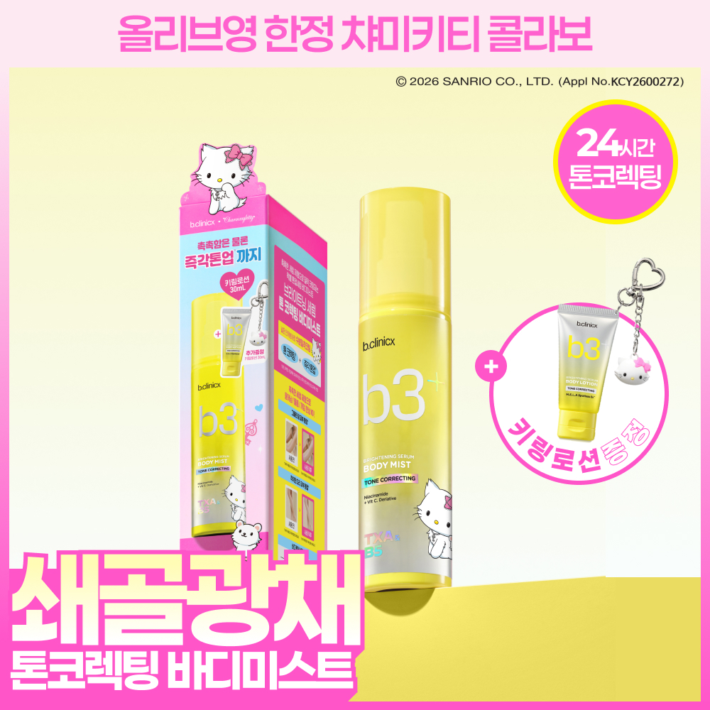 비클리닉스 b3+ 브라이트닝 세럼 톤 코렉팅 바디미스트 100ml 챠미키티기획 (+30ml키링로션)