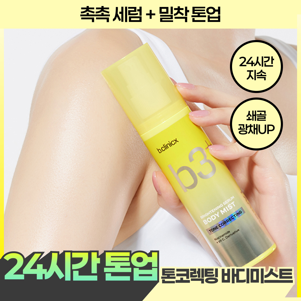 비클리닉스 b3+ 브라이트닝 세럼 톤 코렉팅 바디미스트 100ml
