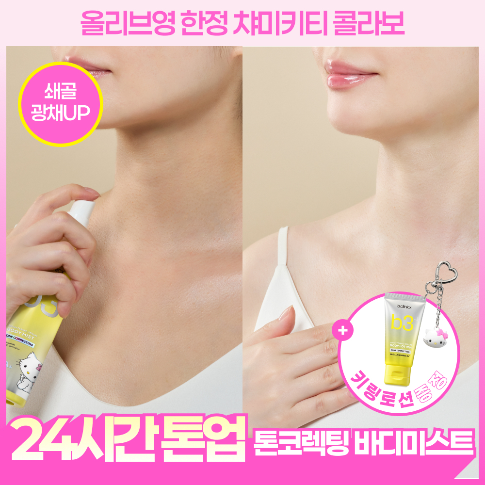 비클리닉스 b3+ 브라이트닝 세럼 톤 코렉팅 바디미스트 100ml