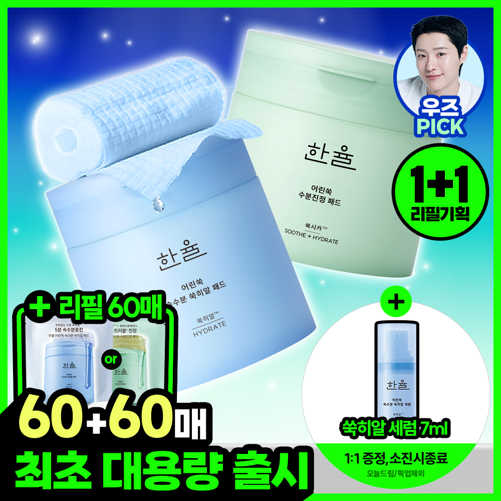 [최초/1+1] 한율 패드 리필 기획 2종 택1 (쑥시카 트러블진정/쑥히알 속수분)
