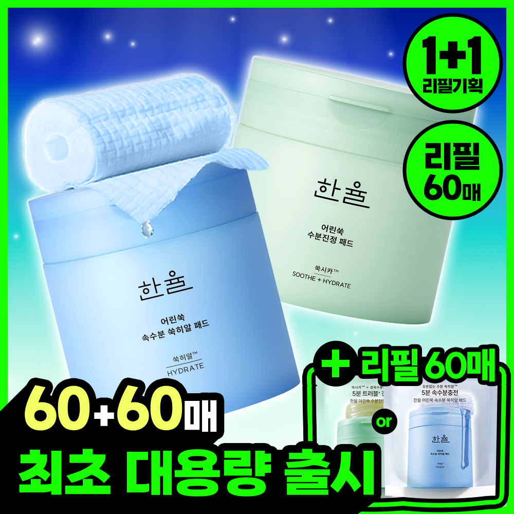 [최초/1+1] 한율 패드 리필 기획 2종 택1 (쑥시카 트러블진정/쑥히알 속수분)