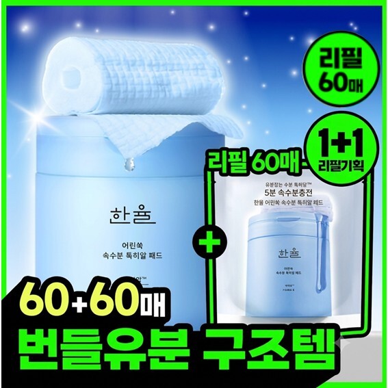 [최초/1+1] 한율 패드 리필 기획 2종 택1 (쑥시카 트러블진정/쑥히알 속수분)