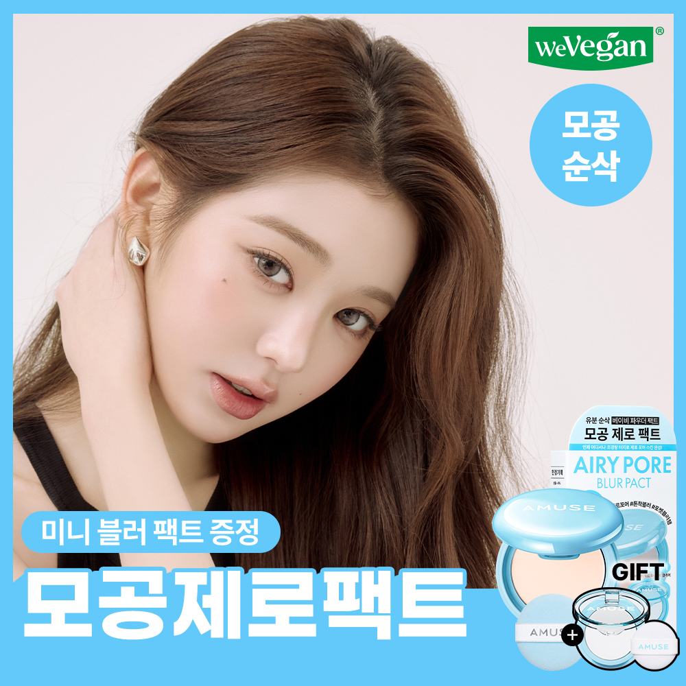 어뮤즈 에어리 포어 블러 팩트 기획 (+파우더 팩트 미니 증정)