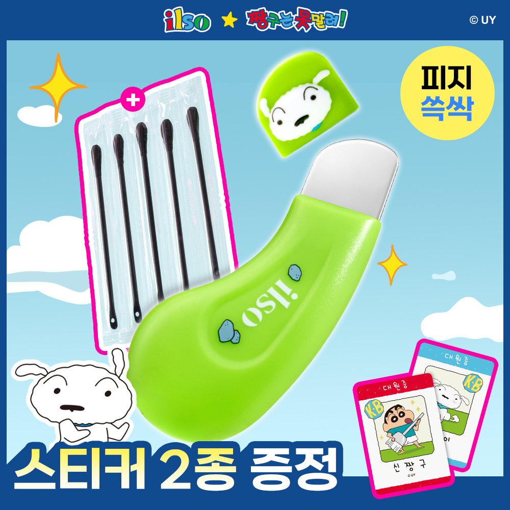 [짱구 콜라보] 일소 딥 클린 마스터(블랙헤드 제거기) 기획 (+스티커2종+면봉10개)