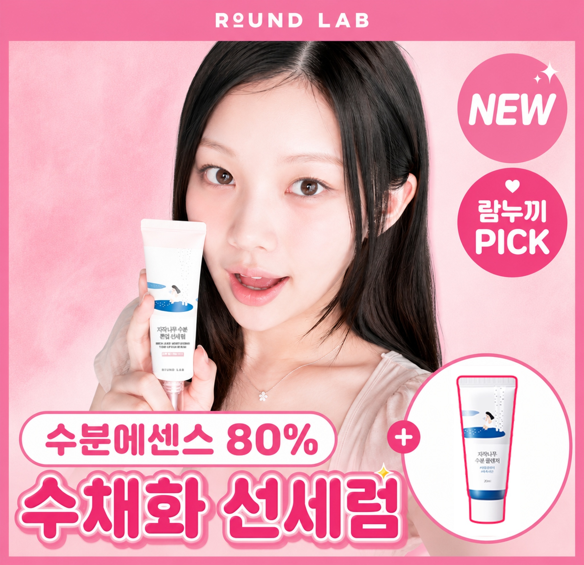 [NEW/속광피팅] 라운드랩 자작나무 수분 톤업 선세럼 50ml 기획(+클렌저 20ml)