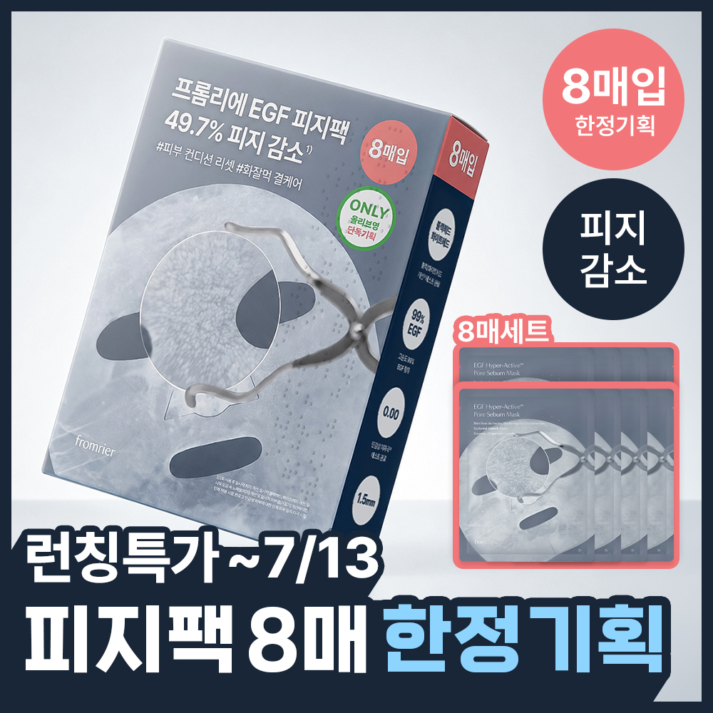 프롬리에 EGF 피지팩 하이퍼 액티브 모공 피지 마스크 4입 더블 기획(2607)