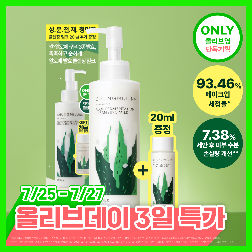 청미정 알로에발효 클렌징밀크 (단품/기획)