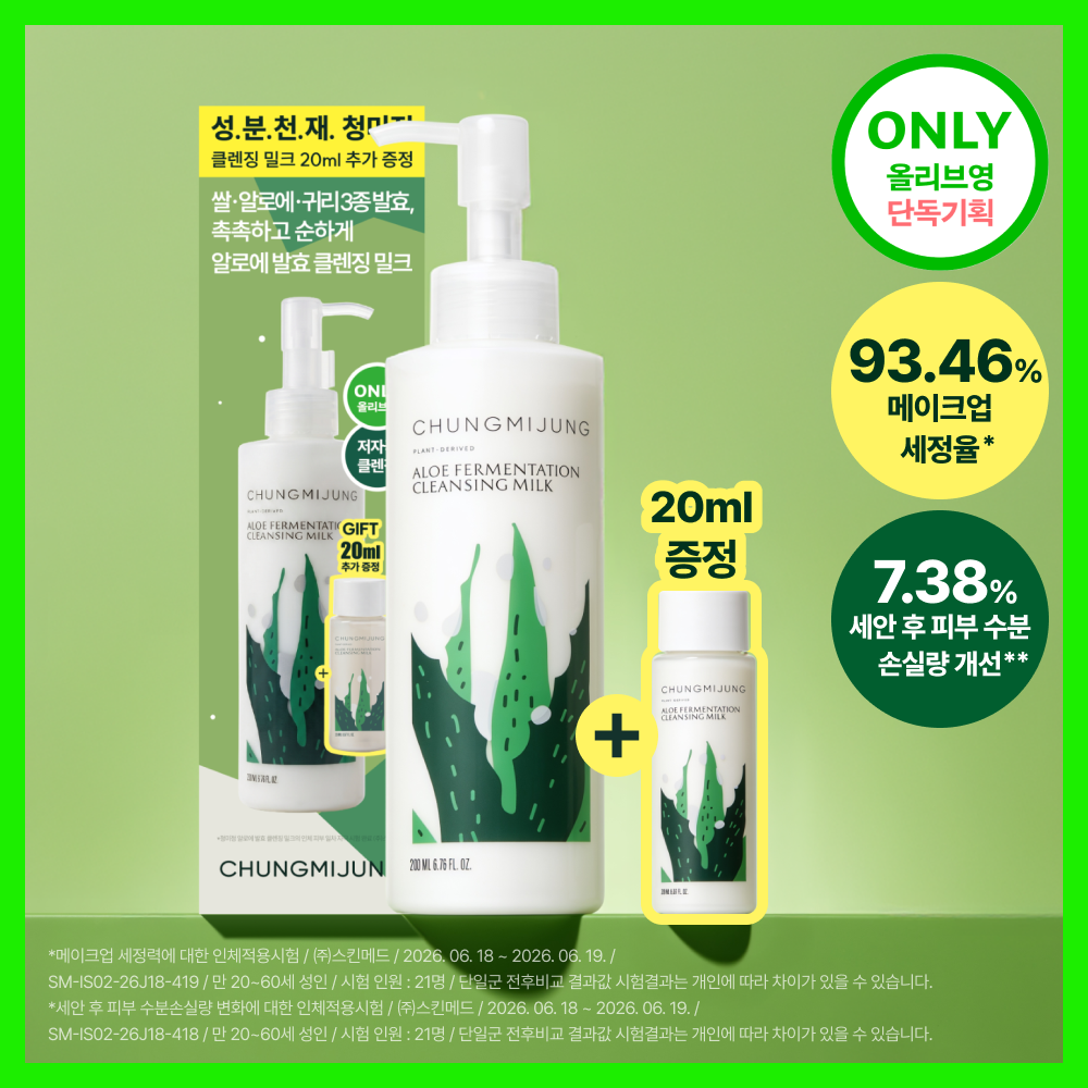 [성분천재/쌀 18%] 청미정 알로에발효 클렌징밀크 기획