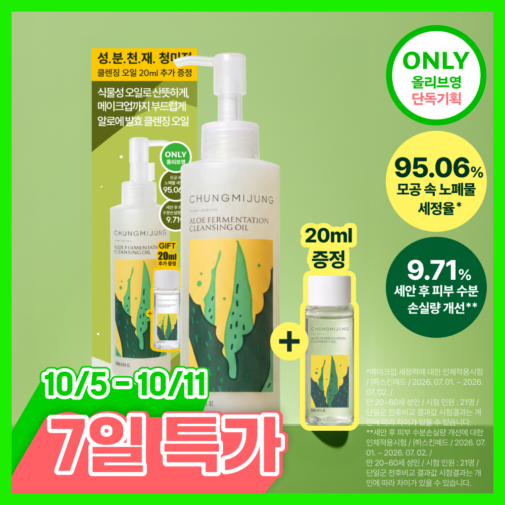 [올리브오일 52%/Since2008] 청미정 알로에발효 클렌징오일 (기획/단품)