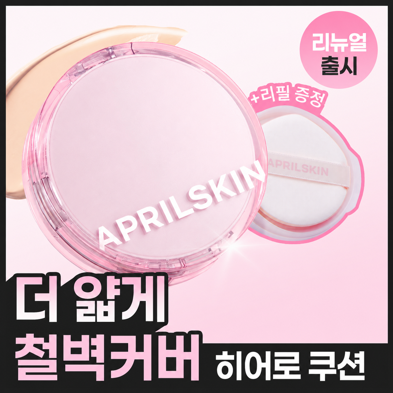 [리뉴얼/철벽커버] 에이프릴스킨 히어로쿠션 2.0 (본품+리필)