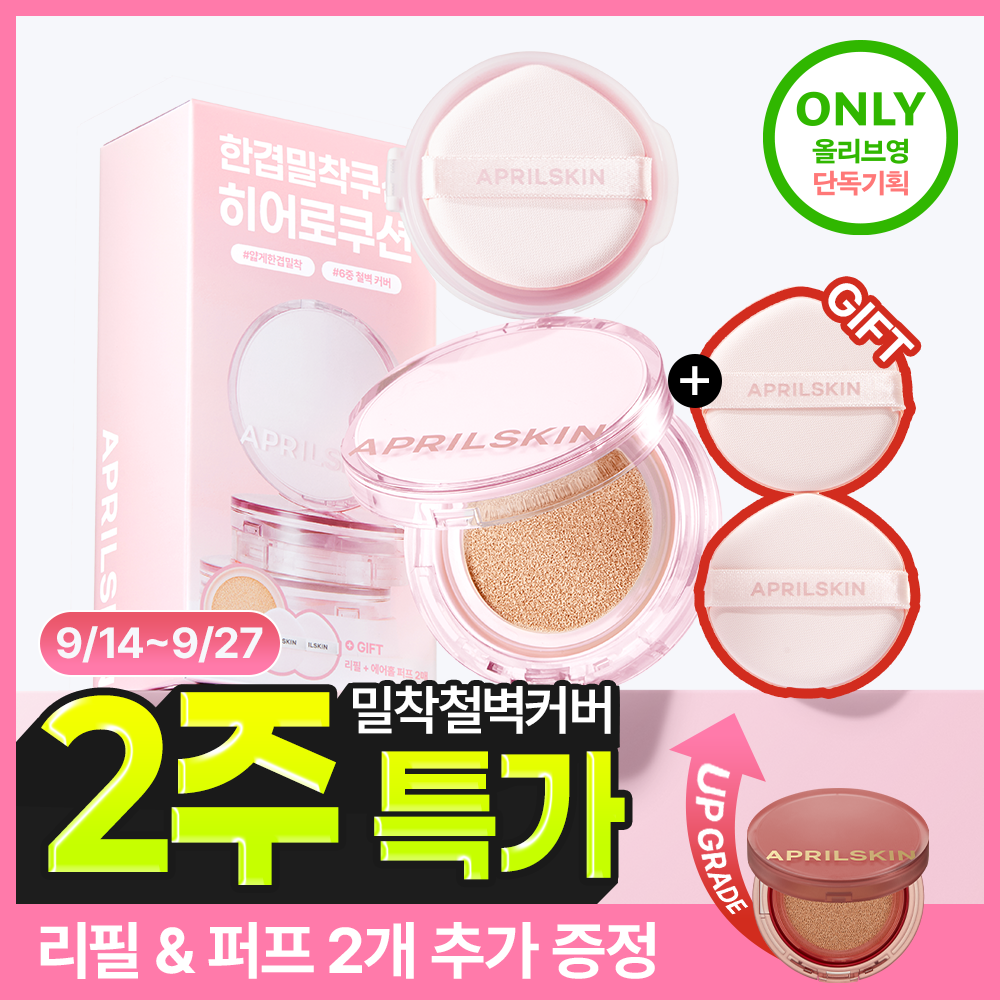 [NEW][리뉴얼/철벽커버] 에이프릴스킨 히어로쿠션 2.0 (본품+리필+퍼프2개)