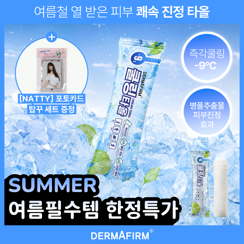 [여름필수템] 즉각 진정 더마펌 썸머 쿨링 타올 75cm (1매/30매)