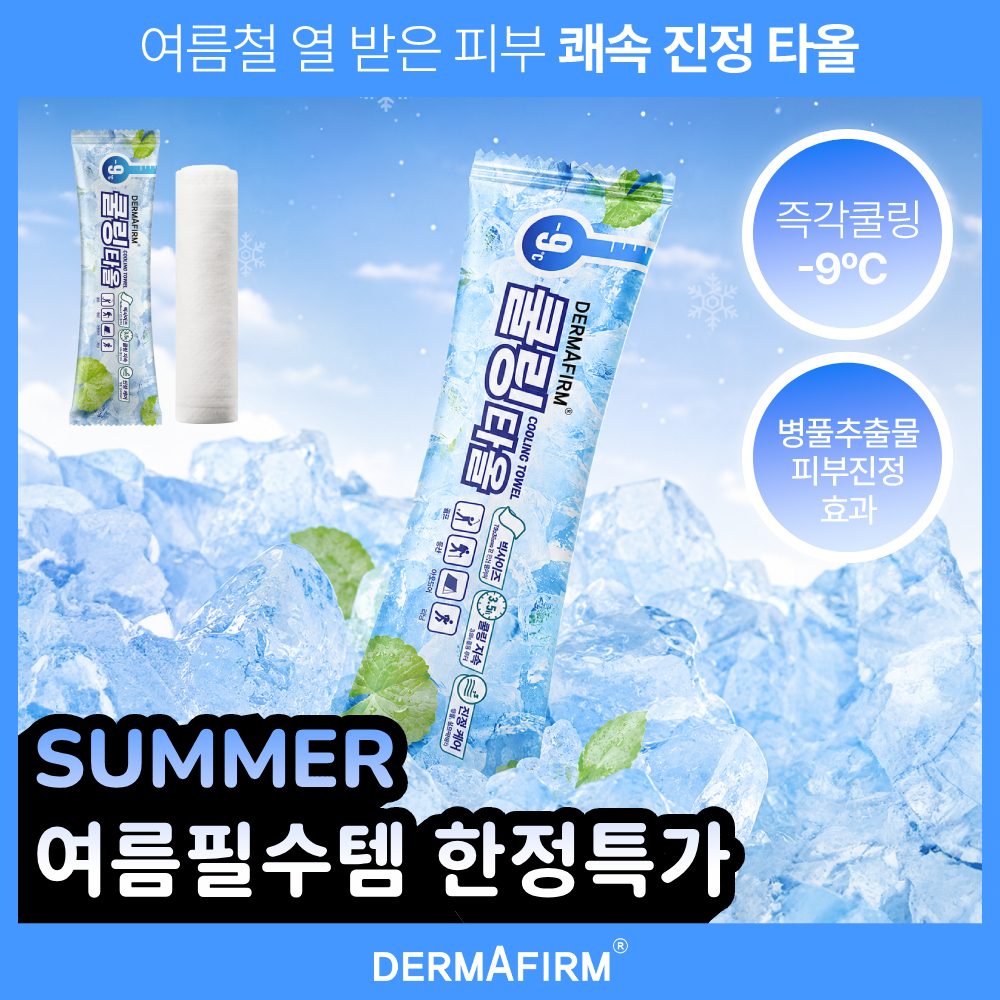 [여름필수템] 즉각 진정 더마펌 썸머 쿨링 타올 75cm (1매/30매)