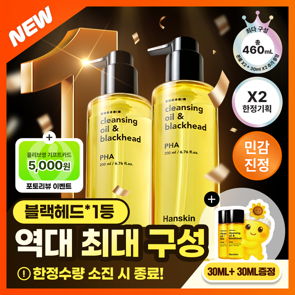 [최다구성] 한스킨 클렌징오일&블랙헤드 PHA 200ml 더블더블기획 (+30ml*2)