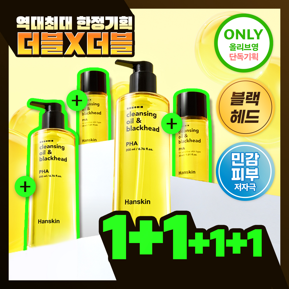 [한정수량][최다구성] 한스킨 클렌징오일&블랙헤드 PHA 200ml 더블더블기획 (+30ml*2)