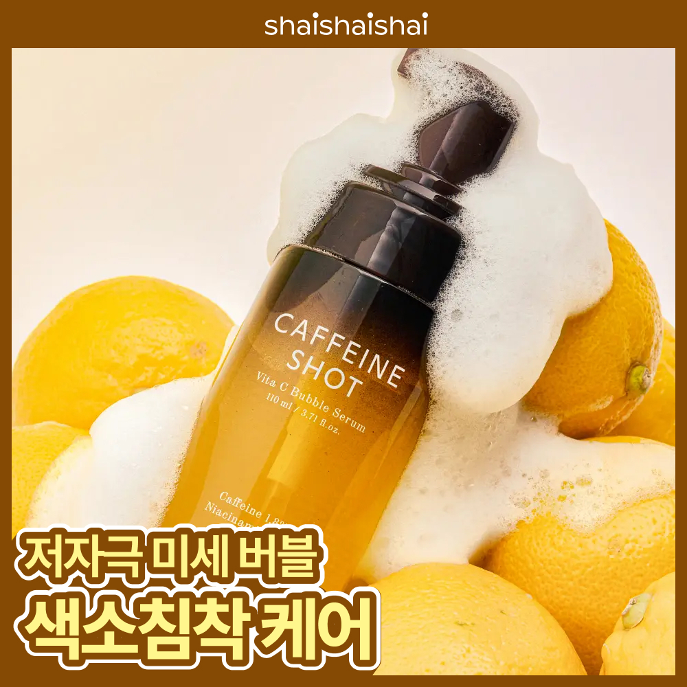 [NEW/색소침착] 샤이샤이샤이 카페인 샷 비타 씨 버블 세럼 110ml