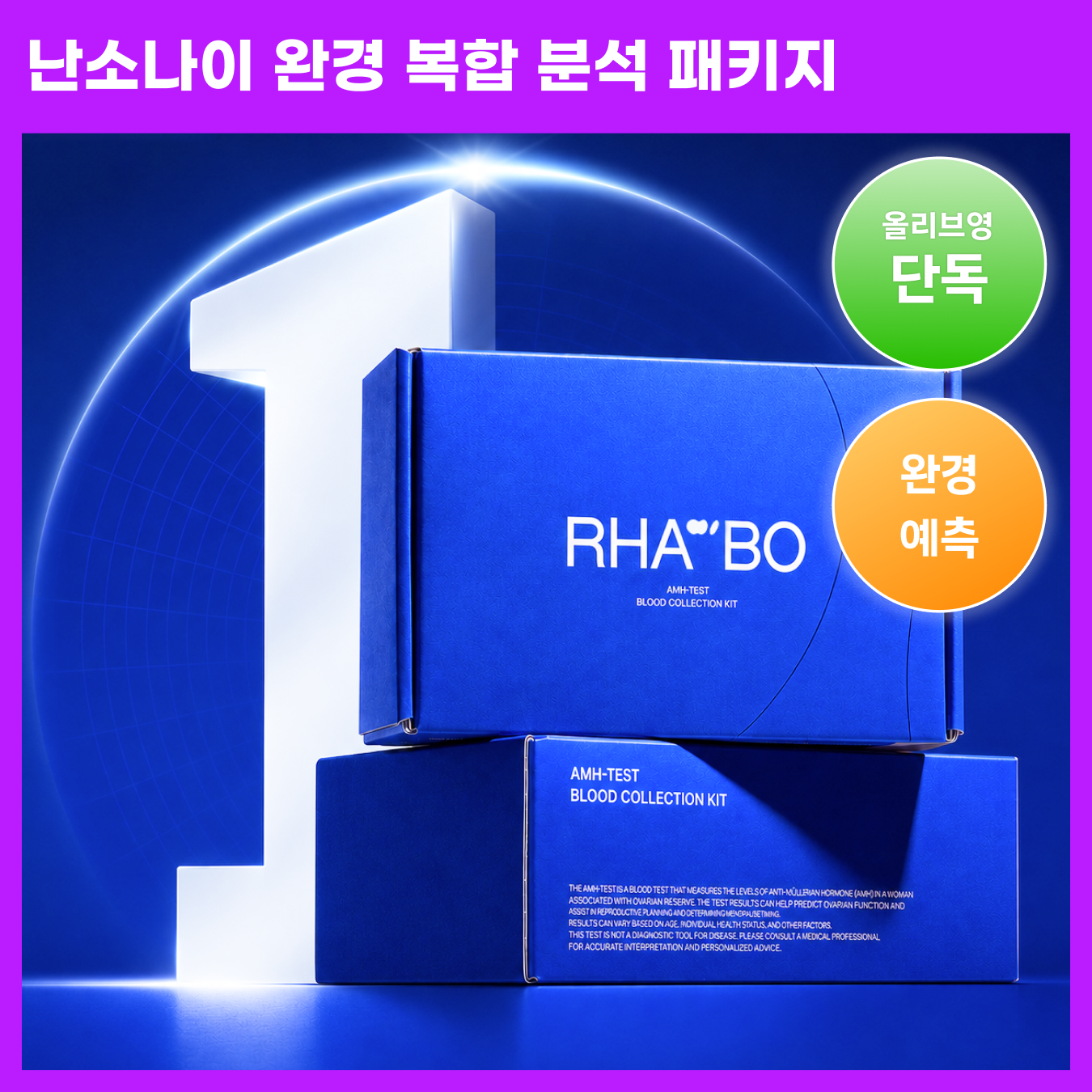 라보 난소나이 완경 복합 분석 패키지 (AMH+FSH+E2 복합)