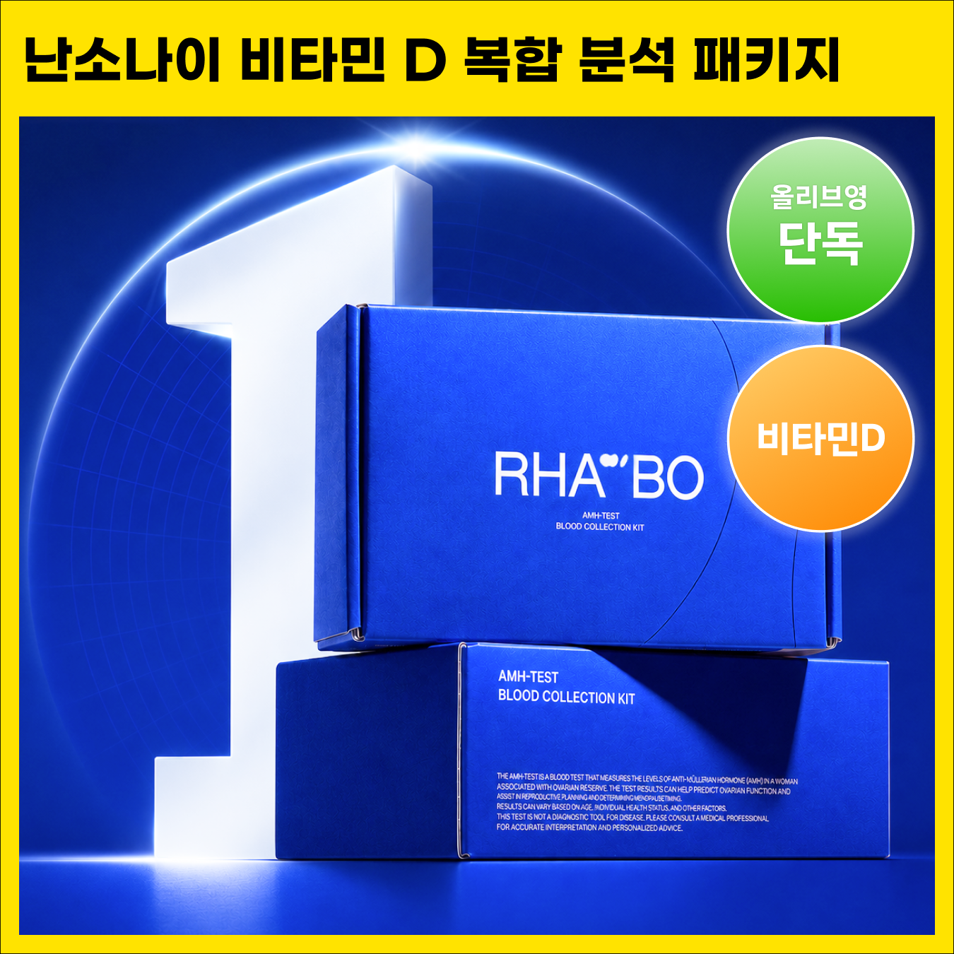 라보 난소나이 비타민D 복합 분석 패키지 (AMH+비타민D 복합)
