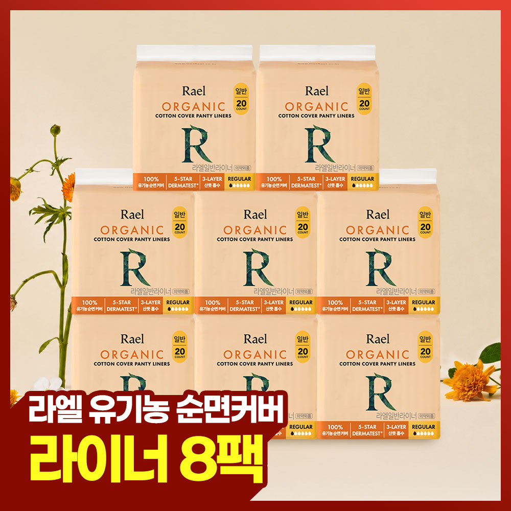 라엘 유기농 순면커버 팬티라이너 3종 택1 (레귤러/롱/슈퍼롱)