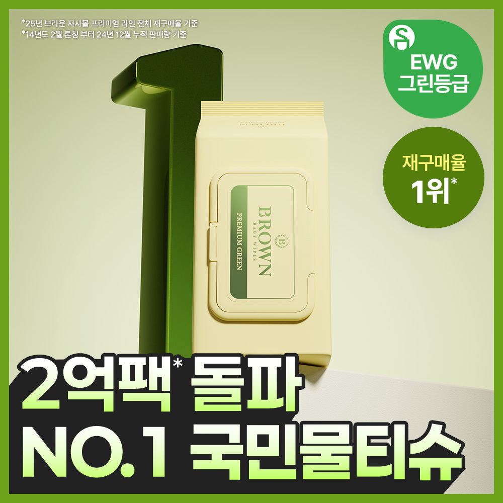 [국민 육아템] 브라운 물티슈 프리미엄 그린 순한 아기 물티슈 72매 캡 20팩