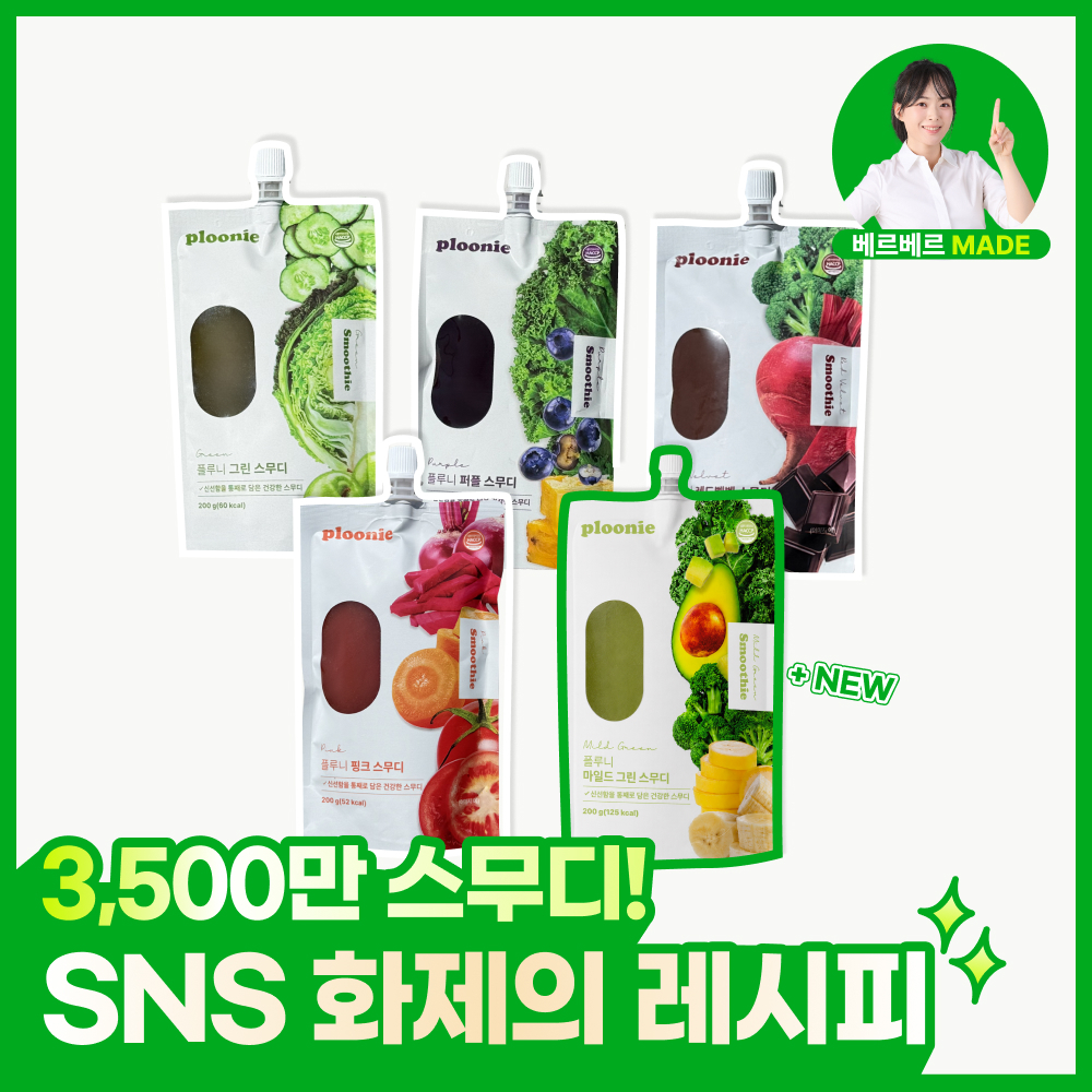 플루니 스무디 5가지맛 버라이어티팩/번들팩 (그린/퍼플/레드벨벳/핑크/마일드그린)