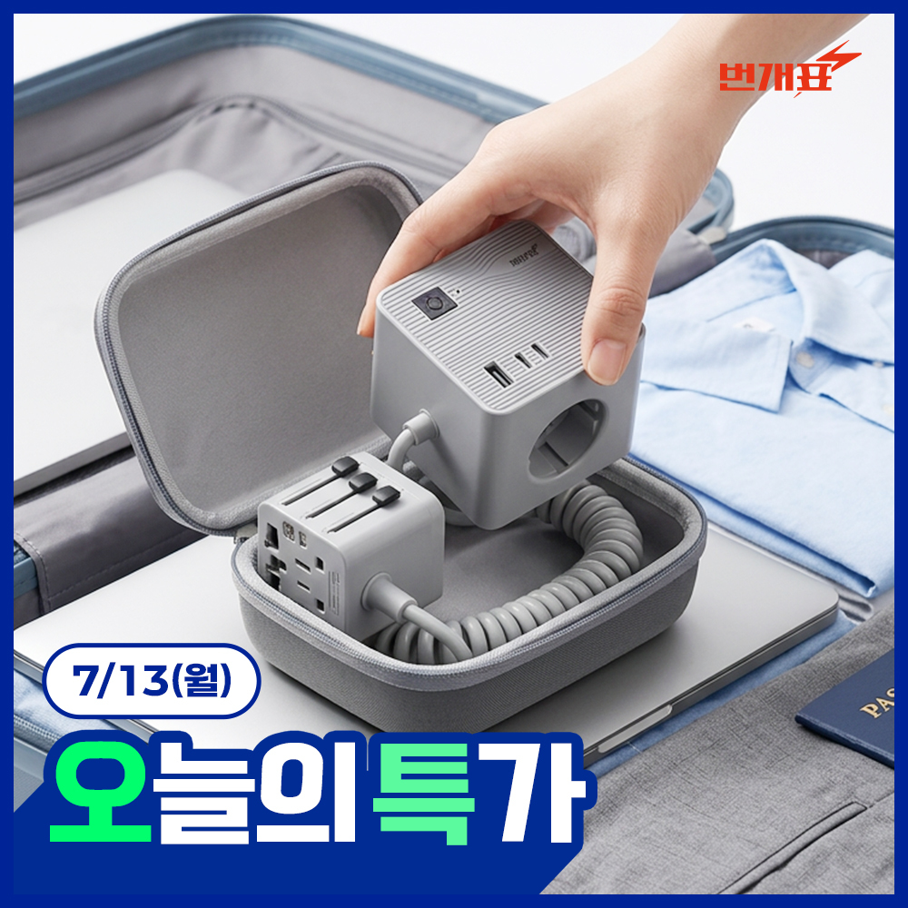 번개표 여행용 큐브 고속 멀티어댑터 3구 3포트 (해외 200여국 호환)