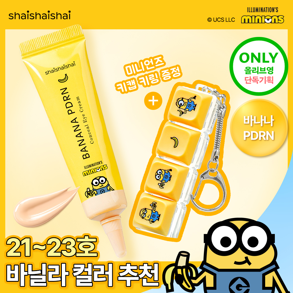 [한정기획/다크서클커버] 샤이샤이샤이 바나나 PDRN 컨실 아이크림 바닐라 15g (+ 미니언즈 키캡 키링)